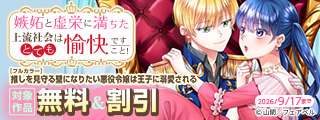 嫉妬と虚栄に満ちた上流社会はとても愉快ですこと！