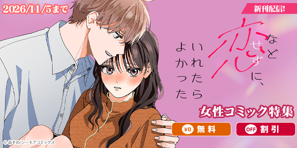 新作「恋などせずに、いれたらよかった」配信記念 女性コミック特集