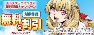 【モンスターコミックス新刊配信キャンペーン】現代知識を活かして成り上がるスローライフファンタジー！『転生したら平民でした。』今だけ無料ほか