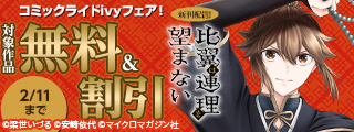 【俺が代わりに戦います！！！】『比翼は連理を望まない』中華師弟バディ譚、開幕！！新刊配信記念！コミックライドivyフェア！
