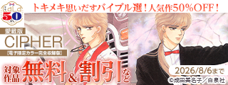 ＼白泉社LaLa50周年／トキメキ思いだすバイブル選！人気作割引！