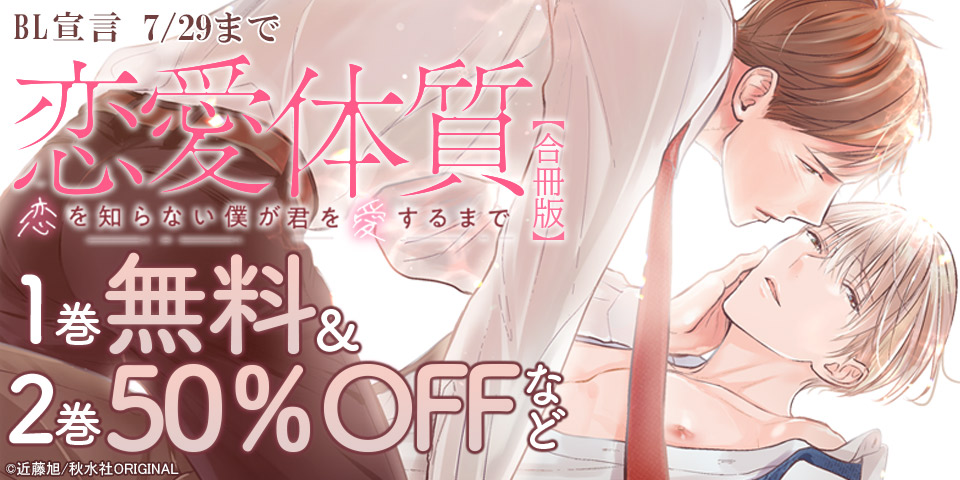 BL宣言 無料＆割引
