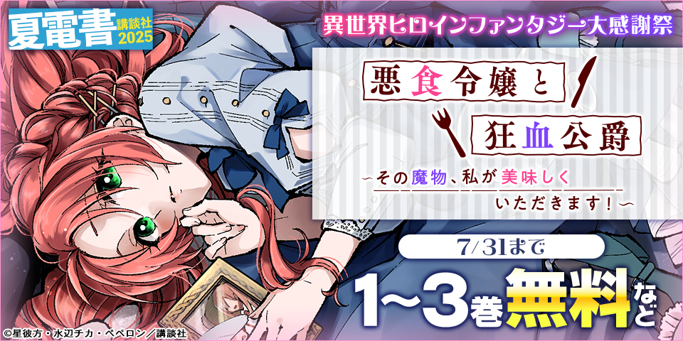 【夏電書2025】異世界ヒロインファンタジー大感謝祭