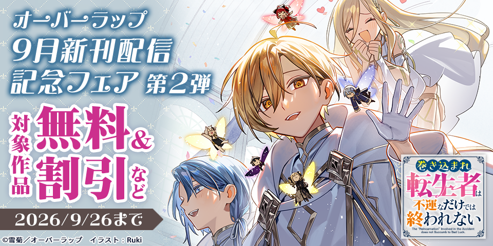 オーバーラップ 9月新刊配信記念フェア 第2弾