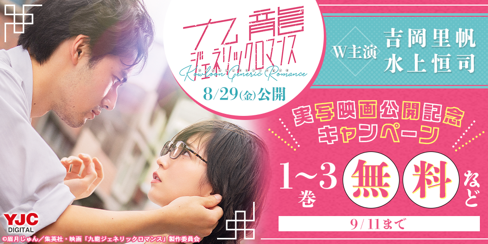 実写映画『九龍ジェネリックロマンス』公開記念キャンペーン＜期間2＞