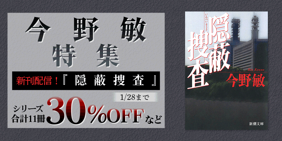 隠蔽捜査シリーズ最新刊『分水 隠蔽捜査11』配信記念 今野敏特集