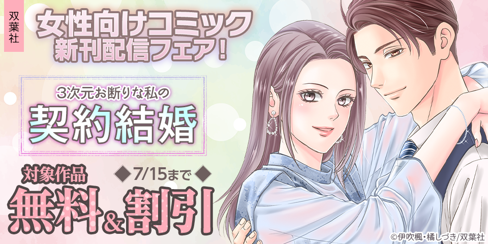 双葉社女性向けコミック新刊配信！　『3次元お断りな私の契約結婚』新刊配信フェア！今だけ無料など！