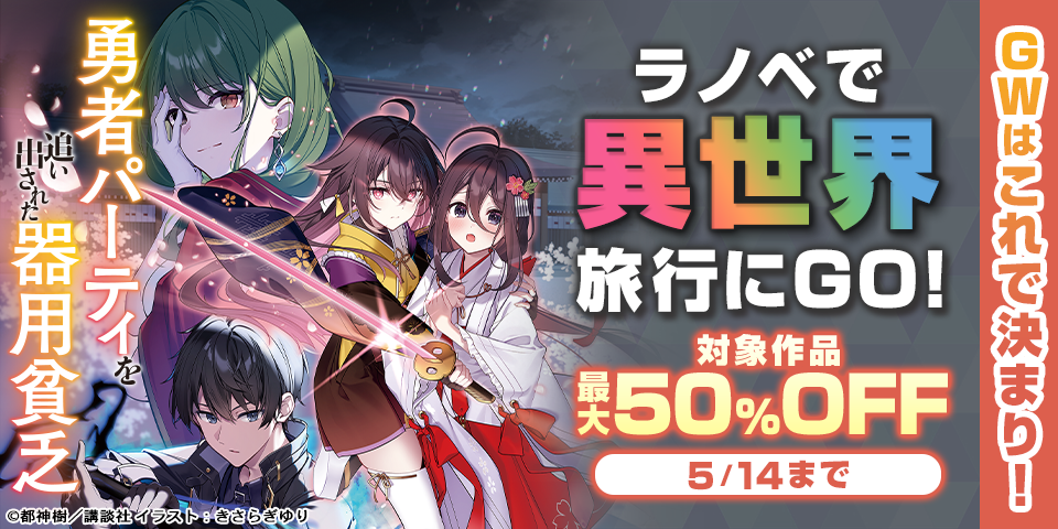 GWはこれで決まり！　ラノベで異世界旅行にGO！