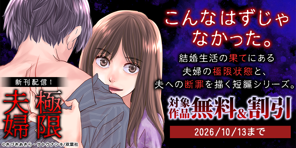 こんなはずじゃなかった。結婚生活の果てにある夫婦の極限状態と、夫への断罪を描く短編シリーズ。『極限夫婦』新刊配信記念フェア！今だけ無料ほか