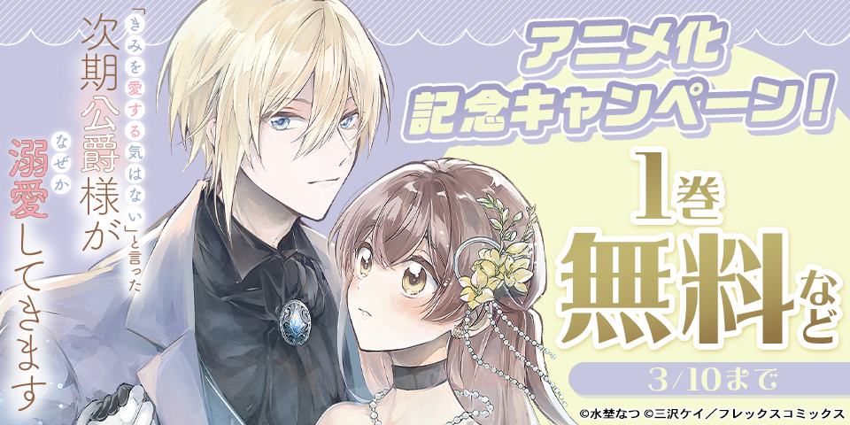 『「きみを愛する気はない」と言った次期公爵様がなぜか溺愛してきます』アニメ化記念キャンペーン！