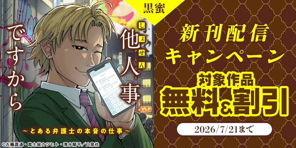 黒蜜「しょせん他人事ですから ～とある弁護士の本音の仕事～」新刊配信キャンペーン