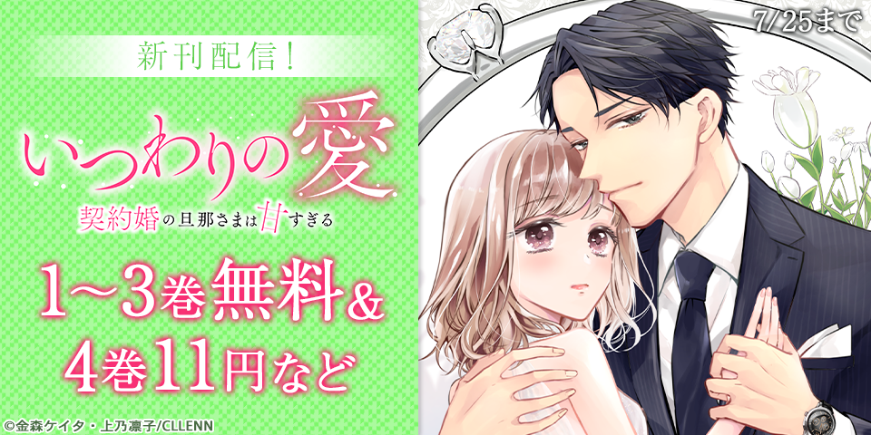 いつわりの愛 ～ 契約婚の旦那さまは甘すぎる～　1 金森ケイタ 直筆サイン本 いつわりの愛～契約婚の旦那さまは甘すぎる～ 4巻』｜感想・レビュー