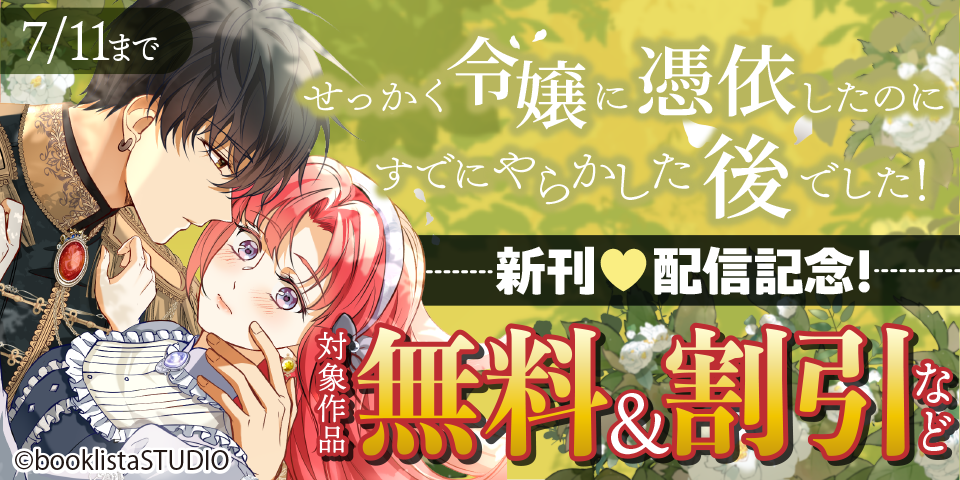 「せっかく令嬢に憑依したのにすでにやらかした後でした！」新刊配信記念！ 対象作品無料＆割引