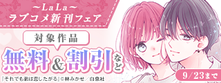 「それでも弟は恋したがる」「死に戻り令嬢のルチェッタ」完結！　LaLaラブコメ新刊フェア