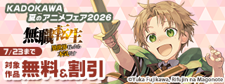 KADOKAWA 夏のアニメフェア2026