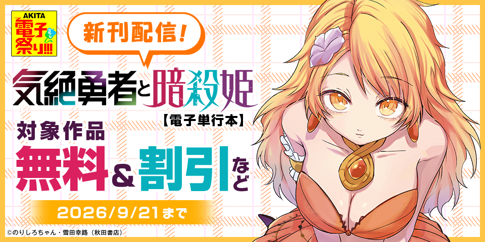 【AKITA電子祭り 夏の陣】「気絶勇者と暗殺姫」最新16巻＆「HP5ですけど自動治癒(オートヒール)があれば死にません！」最新3巻発売！
