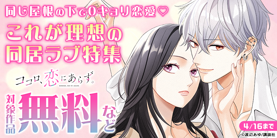 同じ屋根の下で0キョリ恋愛♡これが理想の同居ラブ特集