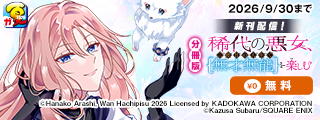 【ガンガン読もうぜ！スクエニ夏祭り！！2026】分冊版キャンペーン‗9月
