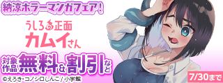 『うしろの正面カムイさん』アニメ化記念！　納涼ホラーマンガフェア！