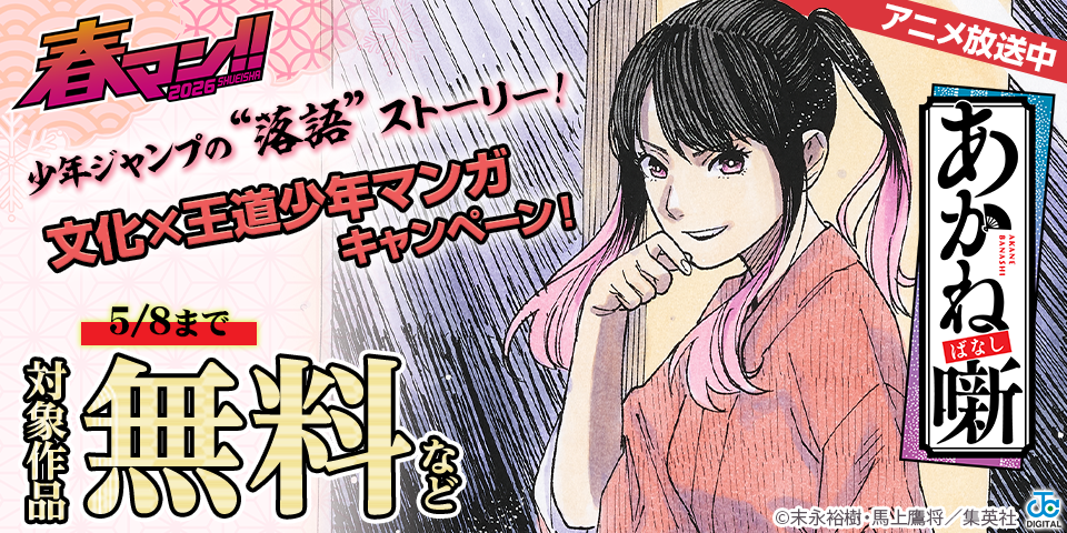 春マン！！ 2026 少年ジャンプの&nbsp;“落語”ストーリー！『あかね噺』アニメ放送中！文化×王道少年マンガキャンペーン！