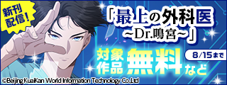 「最上の外科医～Dr.鳴宮～」新刊配信記念キャンペーン！対象作品無料＆最大50％OFFなど