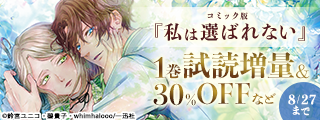2025年8月期 恋愛ファンタジー最新話配信キャンペーン