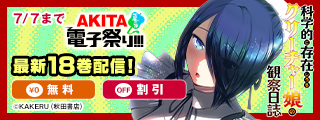 【AKITA電子祭り 夏の陣】「科学的に存在しうるクリーチャー娘の観察日誌」最新18巻＆「もうやめて回復しないで賢者様！【秋田書店版】」最新1巻・2巻発売！