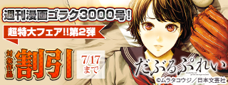 週刊漫画ゴラク3000号！超特大フェア！！第2弾