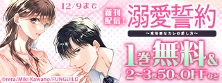 溺愛誓約～意地悪なカレの愛し方～ 新刊配信記念