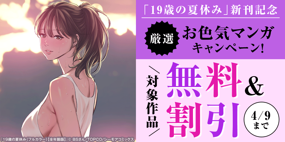 「19歳の夏休み」新刊記念厳選お色気マンガキャンペーン！