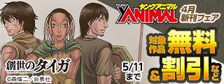 「創世のタイガ」新刊配信 ヤングアニマル4月新刊フェア