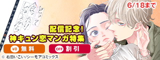 「とって食ったりしねぇから～元ヤンくんとの恋事情～」配信記念！神キュン恋マンガ特集