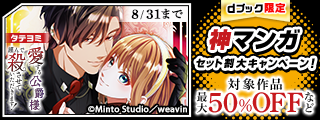 【dブック限定】神マンガ セット割 大キャンペーン！（8月分）