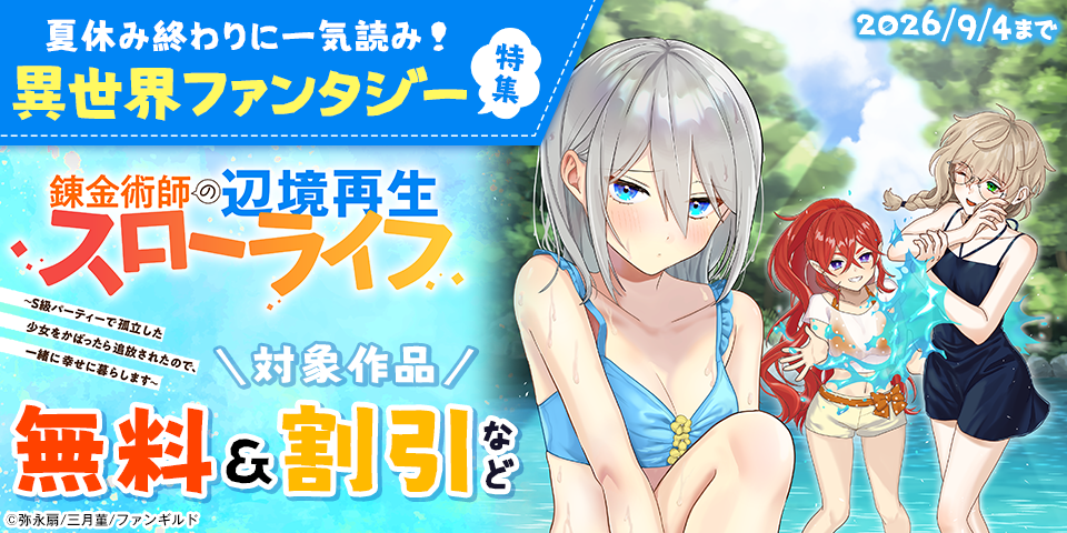 夏休み終わりに一気読み！ 異世界ファンタジー特集
