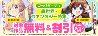 『転生幼女はあきらめない』新刊配信記念！　マッグガーデン　異世界・ファンタジー特集