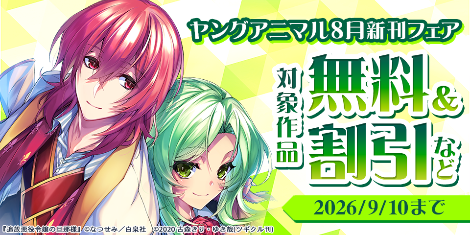 ヤングアニマル8月新刊フェア