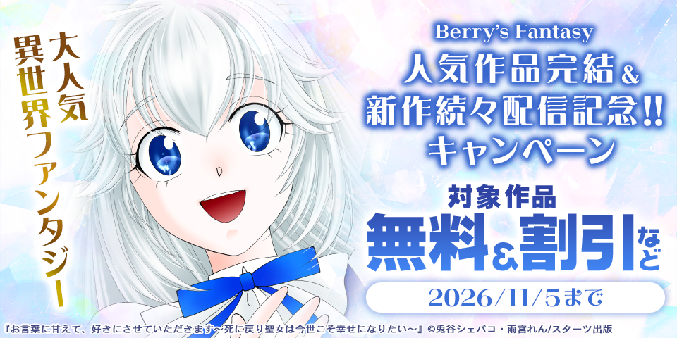 Berry’s Fantasy 大人気異世界ファンタジー人気作品完結&新作続々配信記念！！無料・割引キャンペーン