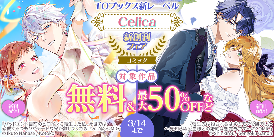 ＴＯブックス新レーベル「Celica」新創刊フェア（コミック）