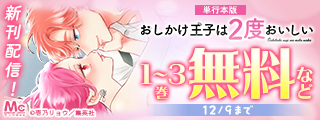 『おしかけ王子は2度おいしい』完結記念 年下男子フェア