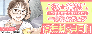 祝(※●)完結!『やまとは恋のまほろば』一気読みフェア