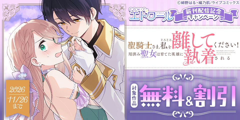 COMICエトワール新刊配信記念キャンペーン