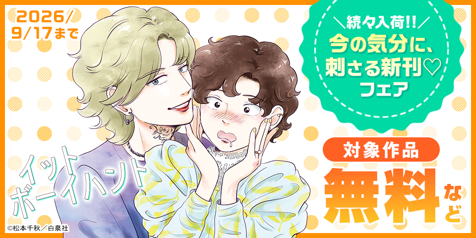 続々入荷！！今の気分に、刺さる新刊♡無料試し読みフェア