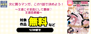 【冬電書2026】【完全無料】次に買うマンガ、この1話で決めよう！～王道こそ至高にして最強♡　王道恋愛編～