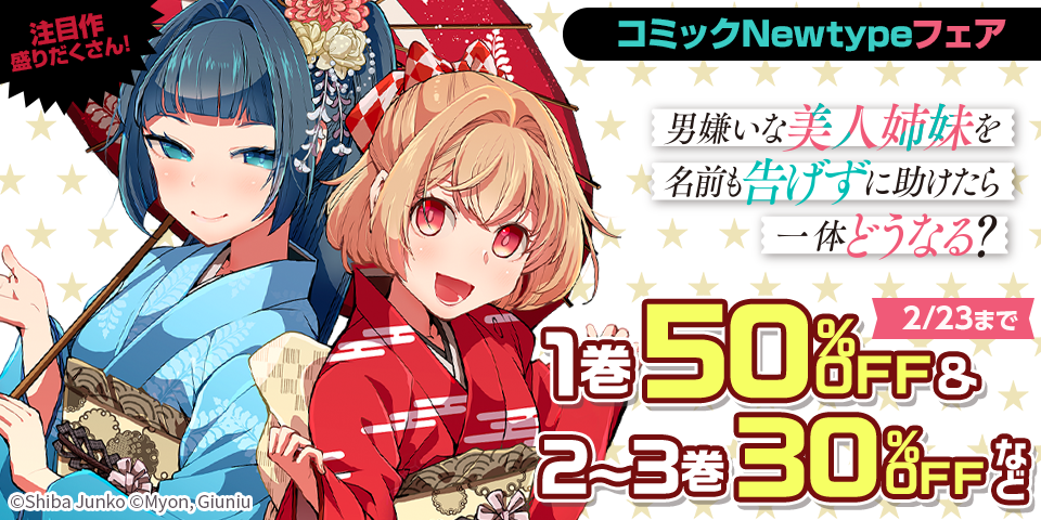 注目作盛りだくさん！ コミックNewtypeフェア