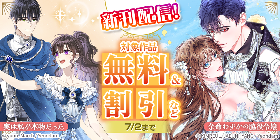 新刊『実は私が本物だった』『余命わずかの脇役令嬢』発売！無料&割引など