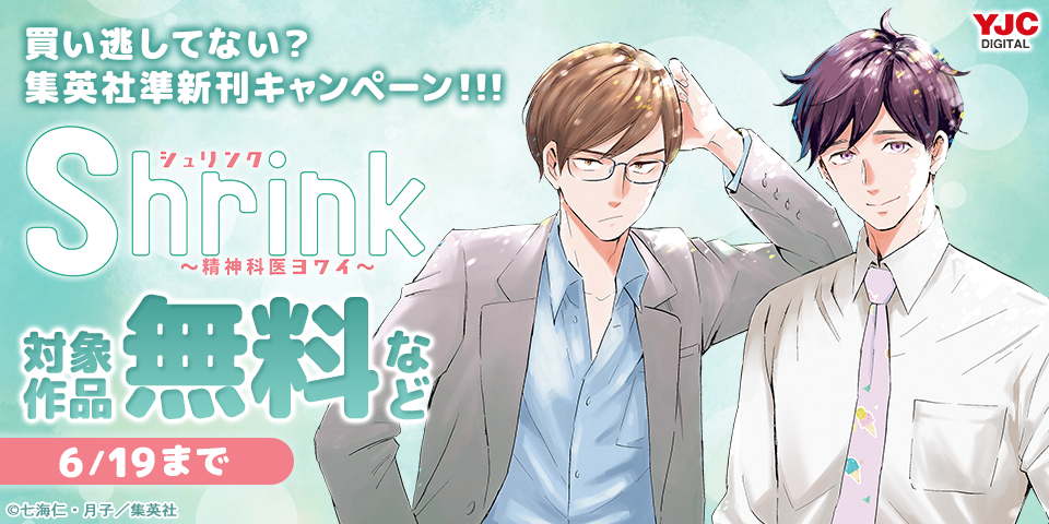 買い逃してない？集英社準新刊一挙試し読みキャンペーン！！！