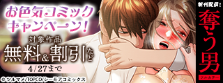 身体も心もスッキリ！お色気コミックキャンペーン！
