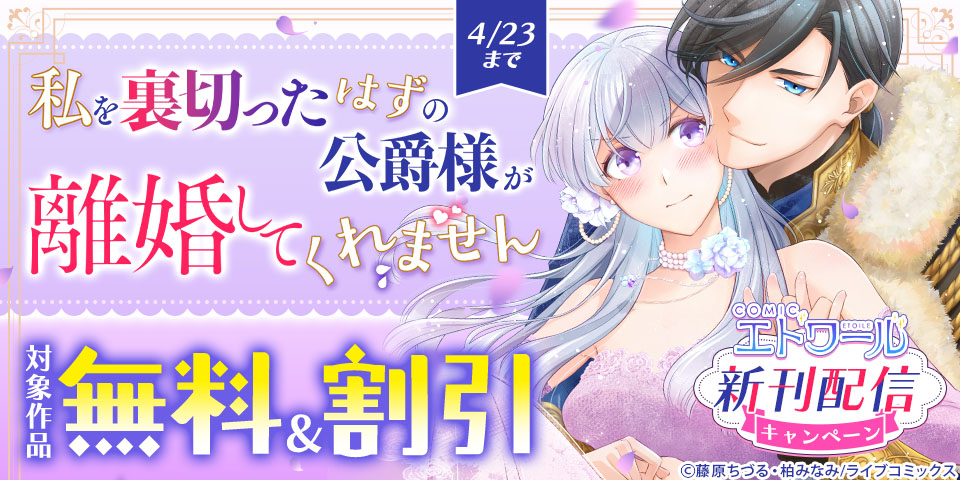 COMICエトワール新刊配信キャンペーン