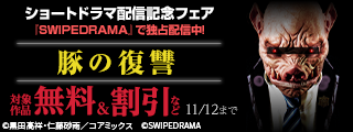 好評配信中！『豚の復讐』ショートドラマ配信記念フェア