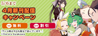 サーガフォレスト4月新刊配信キャンペーン